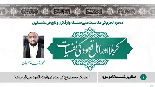 07 - Tehreek-e-Husseini Ke Bedar Kun Asraat: Quood Se Qiyam Tak | Karbala aur Ahle-Quood Ki Nafsiyat