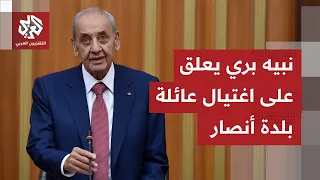 Nabih Berri: The Ansar Massacre is a continuation of the Israeli war of extermination