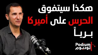 بلال اللقيس: إيران قد تبادر وأرجح التصعيد وجنرالات الحرس يصلّون للحرب البرية