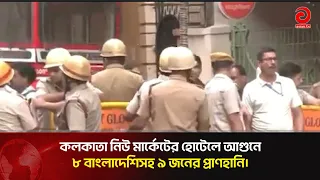 9 Dead Including 8 Bangladeshis in Kolkata New Market Hotel Fire | Asian Television