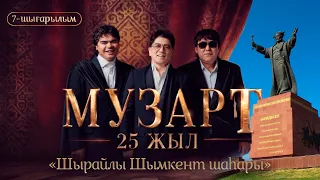 «Шырайлы Шымкент шаһары» | «МузАрт – 25 жыл» әнсапар күнделігі | 7-шығарылым