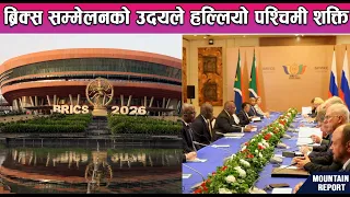ब्रिक्स सम्मेलनको उदयले हल्लियो पश्चिमी शक्ति || News Report