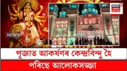 Devotees visit pandals on Saptami | পূজাত আকৰ্ষণৰ কেন্দ্ৰবিন্দু হৈ পৰিছে আলোকসজ্জা | N18V