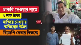 BJP | চাকরি দেওয়ার নামে ২ লক্ষ টাকা হাতিয়ে নেওয়ার অভিযোগ উঠল বিজেপি নেতার বিরুদ্ধে