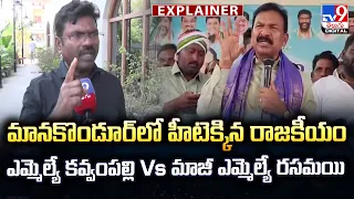 Explainer : మానకొండూర్‌లో హీటెక్కిన రాజకీయం..ఎమ్మెల్యే కవ్వంపల్లి Vs మాజీ ఎమ్మెల్యే రసమయి - TV9