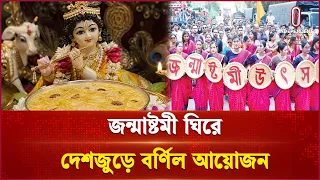 নানা আয়োজনে দেশজুড়ে পালিত হচ্ছে জন্মাষ্টমী | Janmashtami  | Independent TV