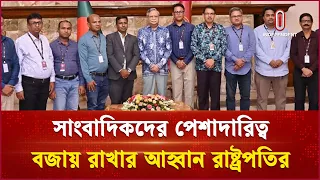 সাংবাদিকদের সততা ও দায়িত্বশীলতার আহ্বান রাষ্ট্রপতির | President | Independent TV