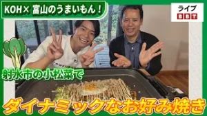 【池田航さん出演！】KOH×富山のうまいもん！　射水市で小松菜でダイナミックなお好み焼き【ライブBBT】