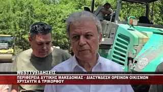 ΠΕΡΙΦΕΡΕΙΑ ΔΥΤΙΚΗΣ ΜΑΚΕΔΟΝΙΑΣ - ΔΙΑΣΥΝΔΕΣΗ ΟΡΕΙΝΩΝ ΟΙΚΙΣΜΩΝ ΧΡΥΣΑΥΓΗΣ ΚΑΙ ΤΡΙΚΟΡΦΟΥ