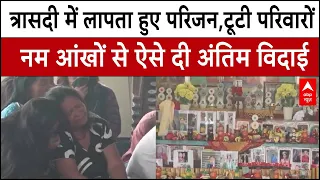 Nepal Flood Crisis: त्रासदी के बाद अपनों के ना शव मिले, ना सुराग, लोगों ने ऐसे निभाई अंतिम रस्में