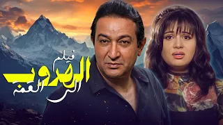 نور الشريف في أخطر هروب من الماضي 😱🔥 | الهروب إلى القمة