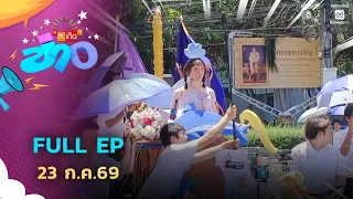 Saked Khao | FULL EP | Jul 23, '26