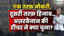 Azerbaijan की Teacher ने Hijab के लिए अपनी नौकरी क़ुर्बान कर दी | Hijab Controversy | Salaam TV