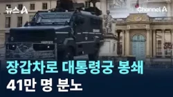 장갑차로 대통령궁 봉쇄…41만 명 분노 / 채널A / 뉴스A