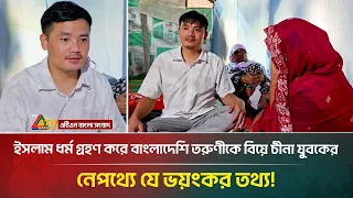 প্রেমের টানে চীন থেকে হিলিতে যুবক, ইসলাম ধর্ম গ্রহণ করে তরুণীকে বিয়ের নেপথ্যে কী? | China | Biye