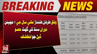 Revelation: Sindh Receives Lower Share from Federal Funds in 9 Months | Breaking News | Awaz Tv News