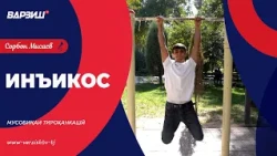 Инъикос. Мусобиқаи тироҳанкашӣ (турник) дар боғи Алишер Навоии ш.Душанбе