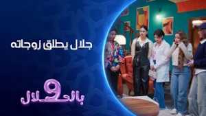 جلال يطلق زوجاته