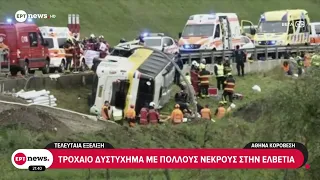 Τελευταία εξέλιξη: Τροχαίο δυστύχημα με πολλούς νεκρούς στην Ελβετία