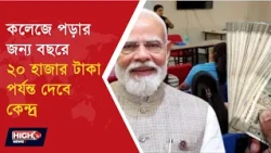 PM USP SCHOLARSHIP | উচ্চমাধ্যমিক পাশেই বছরে ₹২০,০০০ টাকা ||
