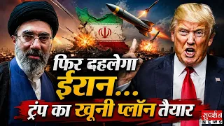 फिर दहलेगा ईरान...ट्रंप का खूनी प्लॉन तैयार | US Iran War Update | Middle East war | Trump