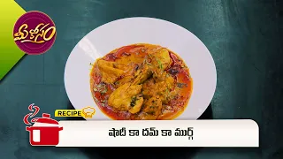 షాదీ కా దమ్ కా ముర్గ్ | Shadi Ka Dum Ka Murg | Mee Kosam | ETV Abhiruchi