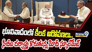 Land Dispute :  భూవివాదంలో కీలక ఆరోపణలు.. సీబీఐ దర్యాప్తు కోరుతున్న మోదీ స్కూల్‌మేట్| Prime9 News |
