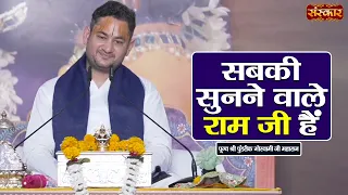 सबकी सुनने वाले राम जी हैं | Pundrik Goswami Ji | Latest Pravachan | Sanskar TV