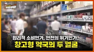 합리적 소비인가, 안전의 위기인가.. 창고형 약국의 두 얼굴 | 시사터치 따따부따 EP.85