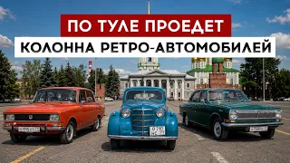 A convoy of retro cars will drive through Tula.