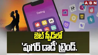 జెట్ స్పీడ్‌లో 'షుగర్ డాడీ' ట్రెండ్.. | Sugar Daddy & Sugar Mummy Culture in India | ABN Telugu