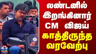 CM Vijay | London | லண்டனில் இறங்கினார் CM விஜய்.. காத்திருந்த வரவேற்பு