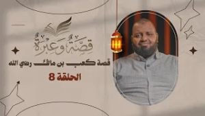 قصة كعب بن مالك.. الإيمان والصدق | قصة وعبرة | الحلقة 8 | د. عبد الكبير زاهد