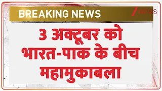 IND vs PAK Final Asian Games: 3 अक्टूबर को भारत-पाक के बीच महामुकाबला    | Breaking news