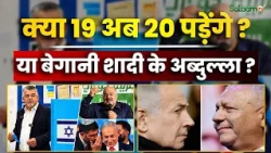 Israel Election 2026 Result : इज़रायल में क्या 19 अब 20 पड़ेंगे, आइज़नकोट बनाएंगे सरकार ?