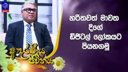 හරිතවත් මාවත දිගේ ඩිජිටල් ලෝකයට පියනගමු | Adaraneeya Jeewithaya | 30 - 10- 2026