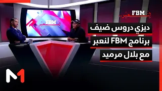 ديزي دروس ضيفبرنامج FBM لنعبرمع بلال مرميد