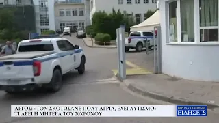 ΑΡΓΟΣ: «ΤΟΝ ΣΚΟΤΩΣΑΝΕ ΠΟΛΥ ΑΓΡΙΑ, ΕΧΕΙ ΑΥΤΙΣΜΟ» - ΤΙ ΛΕΕΙ Η ΜΗΤΕΡΑ ΤΟΥ 20ΧΡΟΝΟΥ