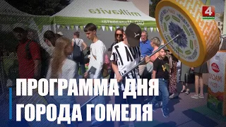 12 сентября Гомель отмечает 884-й день рождения