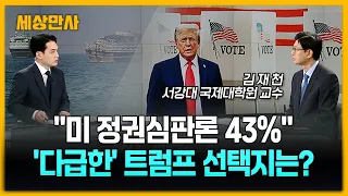 "미 정권심판론 43%"…'다급한' 트럼프 선택지는? [세상만사] #미국중간선거 #트럼프행정부