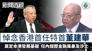 新聞透視｜悼念香港首任特首董建華　回顧一生事蹟｜（繁／簡字幕）｜無綫新聞 ｜TVB News