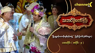 သဘင်ပွဲတော်ကြီး ၂၀၂၆ အပိုင်း(၄) -“မြို့ရွှေမန်းသားဖိုးချစ်နှင့်အဖွဲ့”ဖြူ၊နီ၊ပြာ၊ဝါ(နှစ်ပါးသွား)(၁_၃)