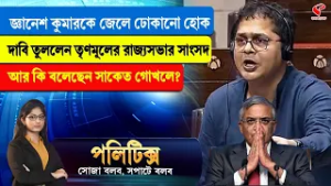 Politics | জ্ঞানেশ কুমারকে জেলে ঢোকানো হোক, দাবি তুললেন তৃণমূলের রাজ্যসভার সাংসদ