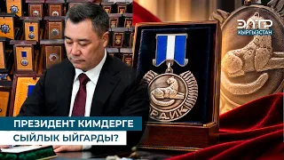 ПРЕЗИДЕНТ КИМДЕРГЕ СЫЙЛЫК ЫЙГАРДЫ?