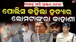 Puri Mother Murder Case | କେମିତି ମାରିଲା ପୁଅ ? Son Arrested After 57 Days in Jharkhand | Puri News