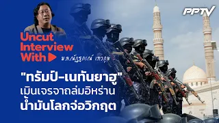 UNCUT INTERVIEW With ▶ "Mom Pleum": Trump & Netanyahu dismiss talks, prolonging attacks on Iran; ...
