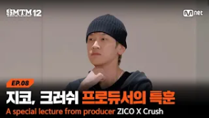 [SMTM12/8회] '연습만이 살길...!' 지코 X 크러쉬 프로듀서의 특훈 | Mnet 260305 방송