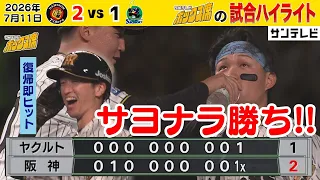 【7/11 阪神－ヤクルト 劇的サヨナラハイライト】伊藤将司投手好投！近本選手復帰！佐藤輝明選手HRに最後は森下選手が決めた！！（2026年7月11日 阪神ーヤクルト） #サンテレビボックス席