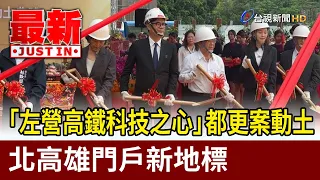Groundbreaking for "Zuoying HSR Tech Hub" Urban Renewal Project: A New Landmark Gateway to North ...