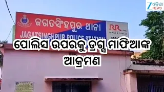Crime News:ପୋଲିସ ଉପରକୁ ଡ୍ରଗ୍ସ ମାଫିଆଙ୍କର ମରଣାନ୍ତକ ଆକ୍ରମଣ